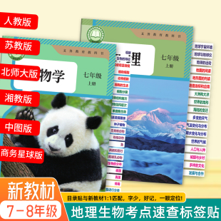 初中生物地理会考速查标签贴七八年级上下册教材同步目录索引防水