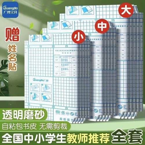 广博新款自粘书皮环保不留胶小学生通用款免裁剪无异味a4开学