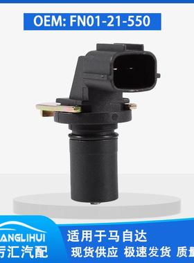 适用于 马自达 汽车曲轴位置传感器 转速轮速传感器 FN01-21-550
