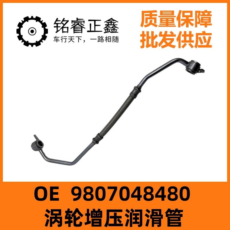 涡轮增压润滑管9807048480适用标致308S408雪铁龙C3XRC4L1.2T