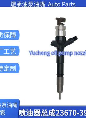 23670-39135喷油器总成095000-5890 G2系列全新货源稳定耐