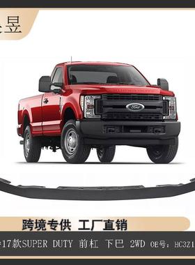 适用于福特2017款SUPERDUTY前杠下巴2WDHC3Z17626AD零件