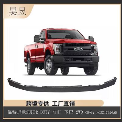 适用于福特2017款SUPERDUTY前杠下巴2WDHC3Z17626AD零件