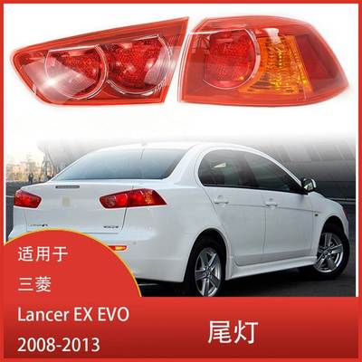 适用于三菱 Lancer EX 10 2008 - 2013 尾灯 转向信号灯 总成