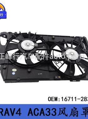 16711-28320适用丰田RAV4/ACA33/2AZFE发动机散热器水箱风扇罩