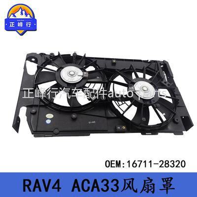 16711-28320适用丰田RAV4/ACA33/2AZFE发动机散热器水箱风扇罩