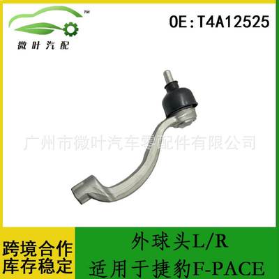 T4A12525跨境优选/适用JAGUAR捷豹F-PACE方向机横拉杆外球头L/R