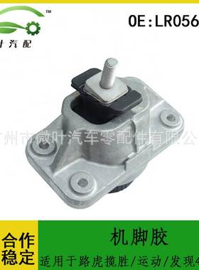 LR056882跨境优选/适用路虎揽胜/运动版/发现4/5/卫士机脚胶L/R
