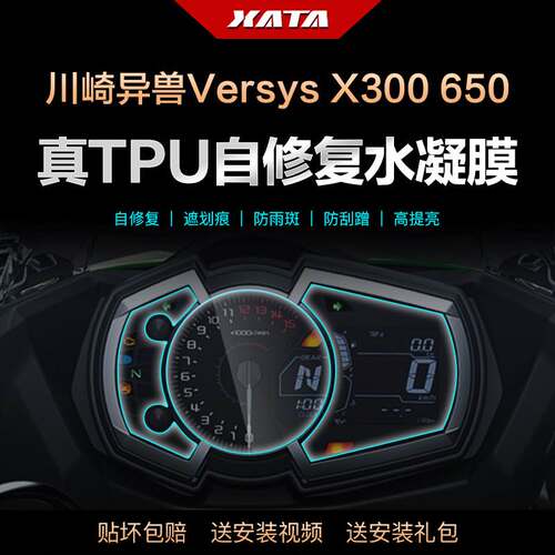 川崎异兽Versys X300 650 仪表盘膜改装屏幕防刮保护贴膜水凝膜