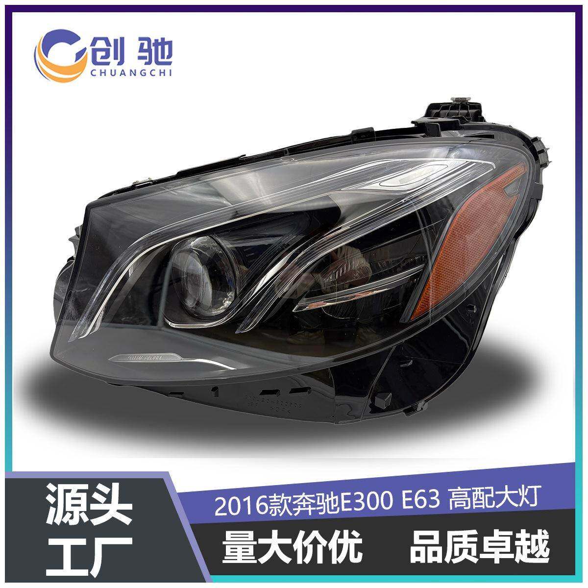 适用于2016奔驰E级 E300 E63大灯 原厂奔驰LED大灯