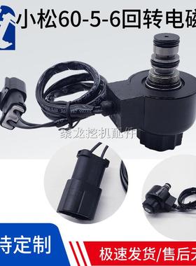 小松挖掘机配件203-60-56180 PC60 1-5-6液压先导回转电磁阀