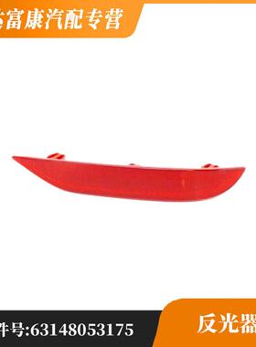 适用于宝马X2 F39后杠反光器63148053175 63148053176