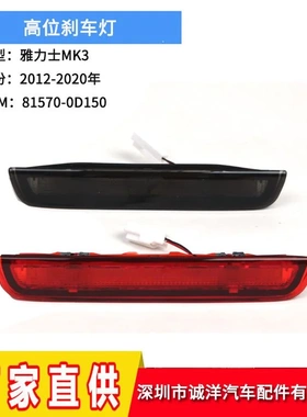 适用于12-20年丰田雅力士MK3高位刹车灯 后尾刹车灯81570-0D150