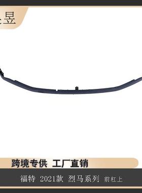 适用于福特2021款烈马系列前杠上M2DZ17232AAPTM汽车配件