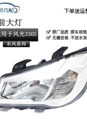 适用风风光330S前大灯前照灯远光近光前灯风光330S大灯配