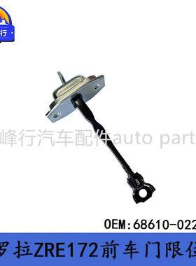 68610-02250/68630-02240/美版COROLLA卡罗拉ZRE172前车门限位器