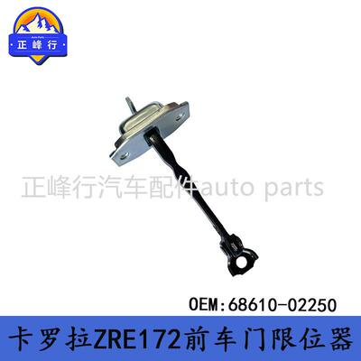 68610-02250/68630-02240/美版COROLLA卡罗拉ZRE172前车门限位器