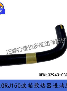 32943-0G010普拉多4000PRADO霸道GRJ150波箱散热器进油胶管软管