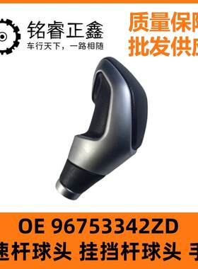 变速杆球头96753342ZD挂挡杆球头手球适用东风标致3008自动挡