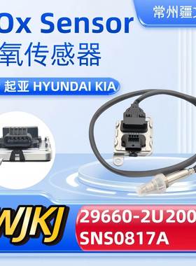 29660-2U200SNS0817ANoxsensor适用现代起亚氮氧传感器