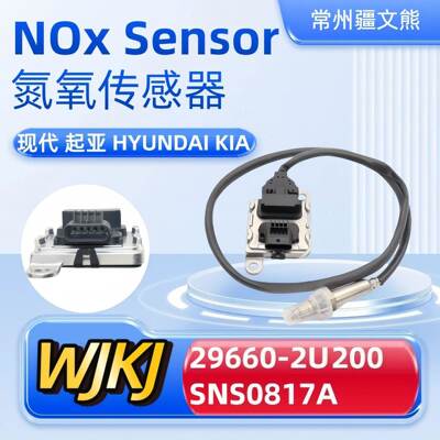 29660-2U200SNS0817ANoxsensor适用现代起亚氮氧传感器