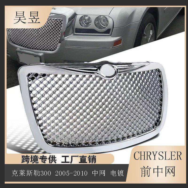 适用于2005-2010款克莱斯勒300300c前保险杠格栅中网82209852AC