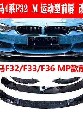 适用于宝马四系前铲F32前唇改装F32F33F36MP款包围后唇尾翼包围