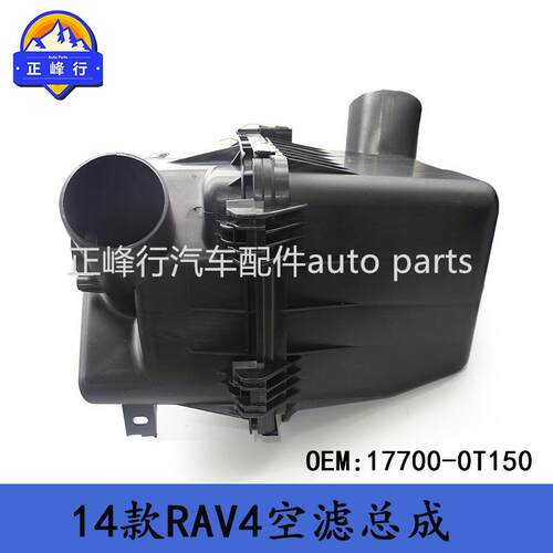 17700-0T150汽配/适用丰田2014款RAV4空气滤清器外壳总成