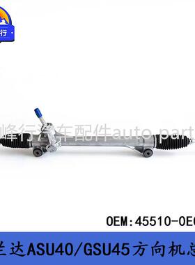 45510-0E020主机厂配套/HIGHLANDER汉兰达ASU40/GSU45方向转向机
