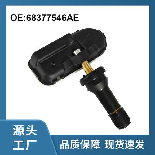 68377546AE适配道-奇433MHz胎压传感器即插即用同标精度现货
