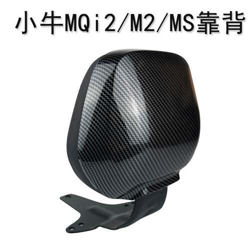 小牛电动车M2/MSMQis/MQi2后靠背
