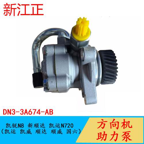DN3-3A674-AB适用于江铃N8/新顺达凯运N720凯锐凯威 方向机助力泵