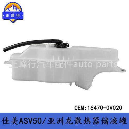 16470-0V020/CAMRY凯美瑞AVV50/GSV50/AVALON/GSX40/散热器储液罐
