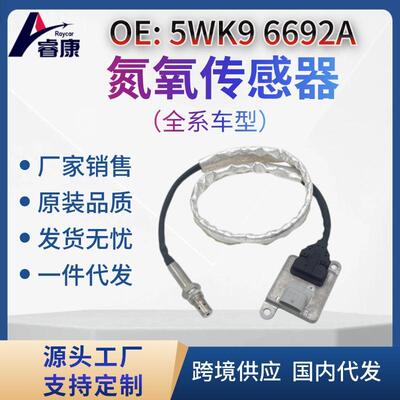 NOx 传感器适用于康明斯 5WK9 6692A 5WK96692A