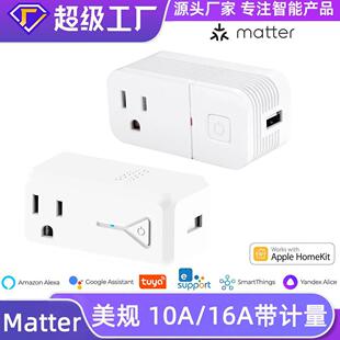 Matter智能插座美规USB美标Homekit远程Alexa控制GoogleAssistant
