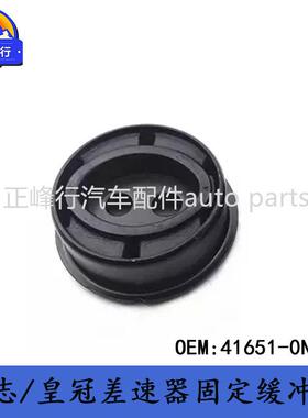 41651-0N030适用丰田REIZ锐志/CROWN皇冠后桥差速器固定缓冲胶垫