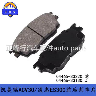 04465-3332004466-33130CAMRY凯美瑞ACV30/凌志ES300前后刹车片