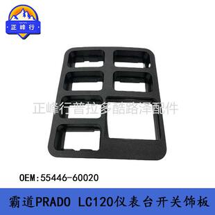 PRADOLC120仪表台开关饰板面板55446-60020普拉多2700霸道4000
