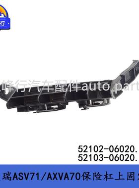 52102-0602052103-06020CAMRY凯美瑞ASV71/AXVA70保险杠上支架