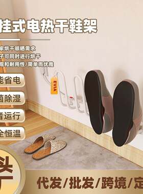 EVIA厂家直销40W壁挂式抗菌干鞋器低噪音加热烘鞋器电热烘干鞋架
