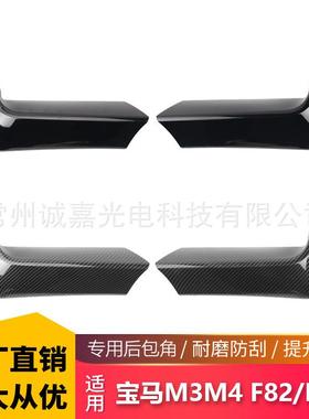 适用于宝马M3 F80 M4 F82 F83改装前后包角 前保险杠前包角后包角