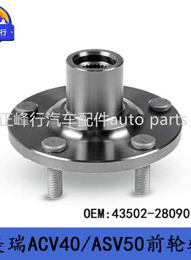 43502-28090适用丰田CAMRY凯美瑞lexusES/ACV40/ASV50/60前轮轴头