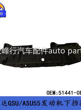51441-0E110外贸/HIGHLANDER汉兰达GSU/ASU55发动机下挡泥板护板