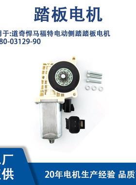 80-03129-90适用汽车越野车改装AMP踏板更换电机马达跨境热销