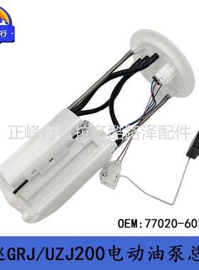 77020-60392陆巡Landcruiser40004700GRJ200UZJ200电动油泵总成