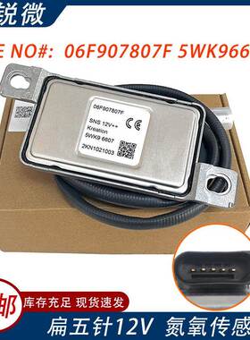 Noxsensor氮氧传感器06F907807F5WK96607BVXBLXBLXAXW