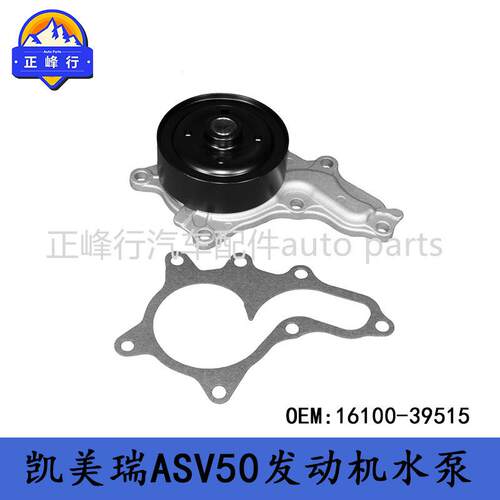 16100-39515CAMRY/ASV50/70/ES300/RAV4/1/2ARFE发动机水泵