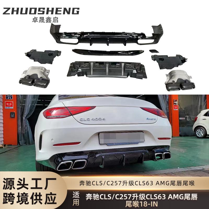 适用于奔驰CLS后唇C257改装CLS63AMG款亮黑后唇四出尾喉包围套件