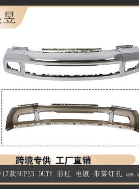 适用于福特2017款SUPERDUTY前杠电镀带雾灯孔HC3Z17757E