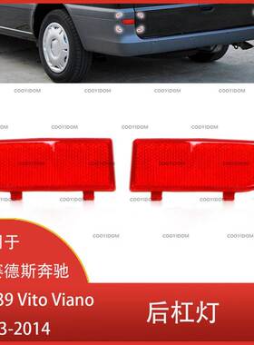 适用于梅赛德斯奔驰W639 Vito Viano 2003-2014 后杠刹车灯反光片